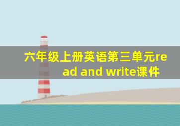 六年级上册英语第三单元read and write课件